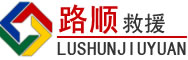 大悟道路救援